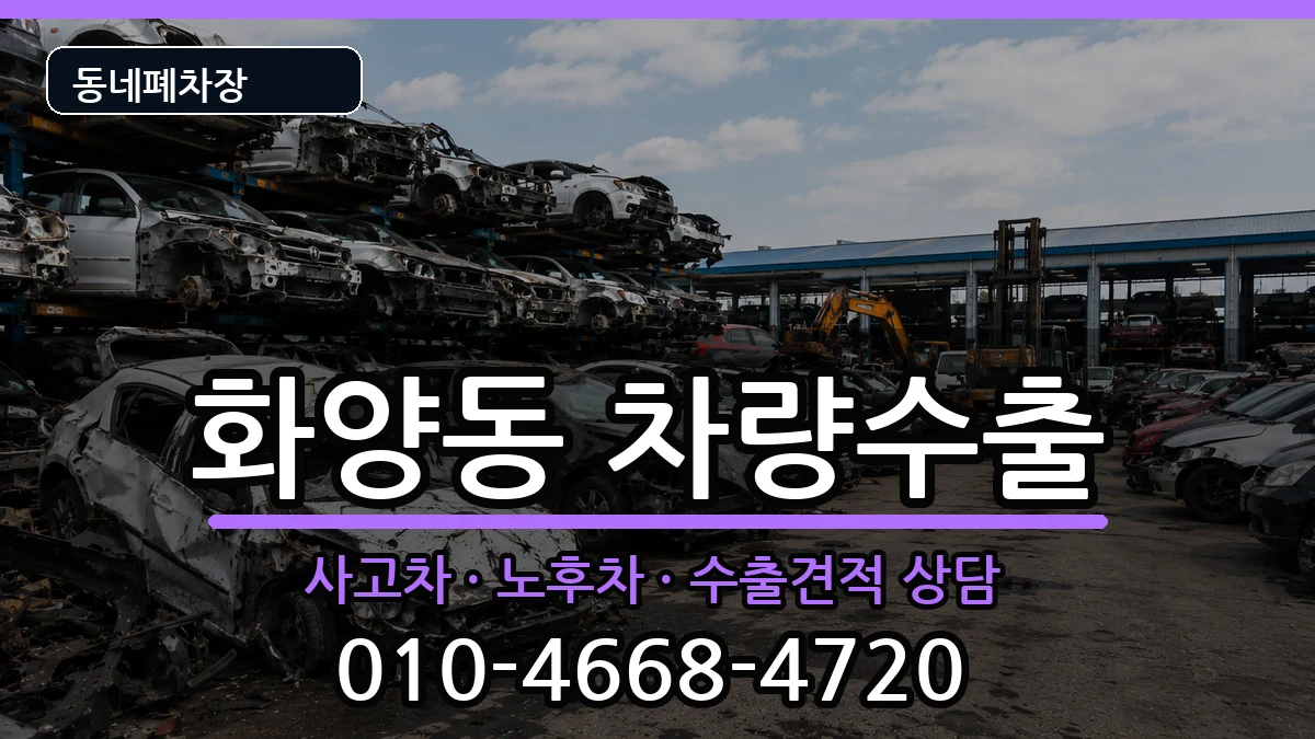 서울특별시광진구화양동 차량수출 차량 처리 안내 이미지 2