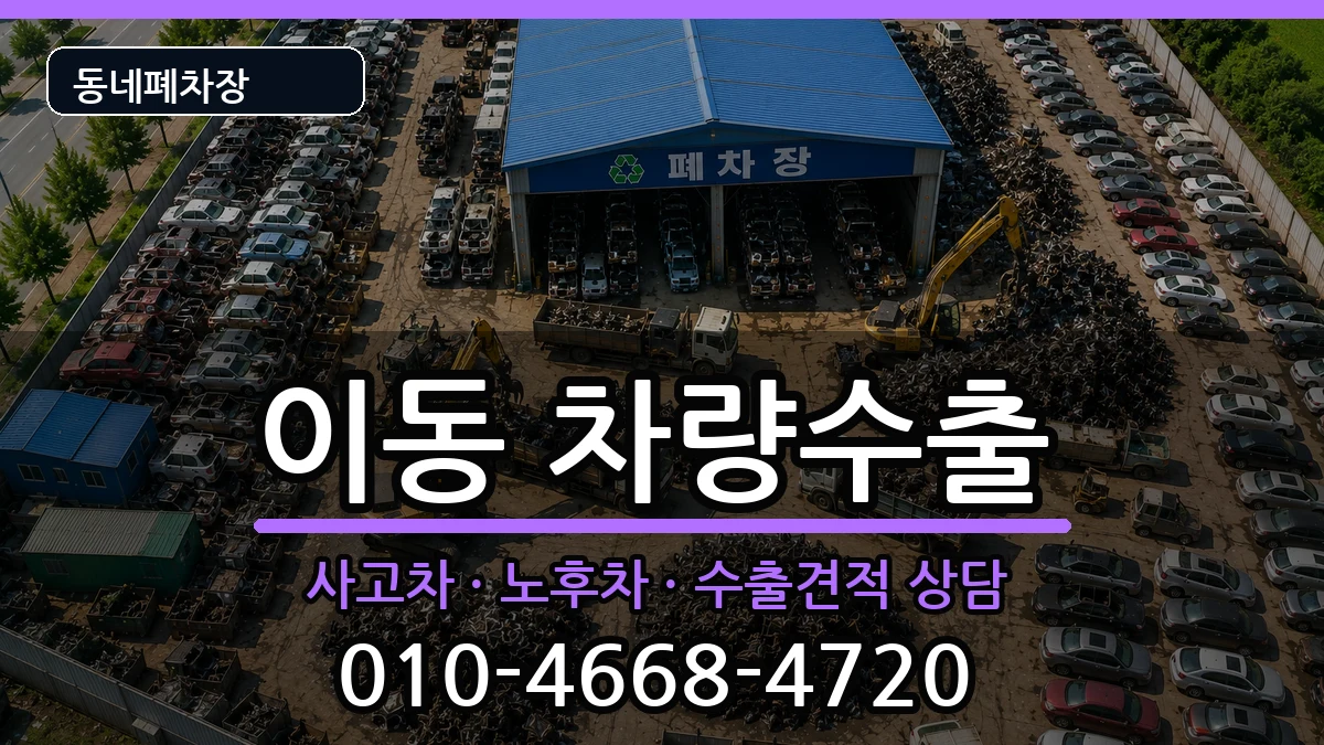 경상남도창원시진해구이동 차량수출 차량 처리 안내 이미지 2