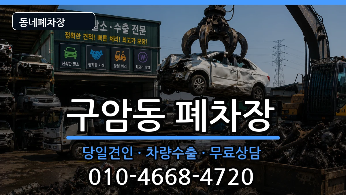 경상남도창원시마산회원구구암동 폐차 경상남도창원시마산회원구구암동 폐차 차량 처리 안내 이미지 2