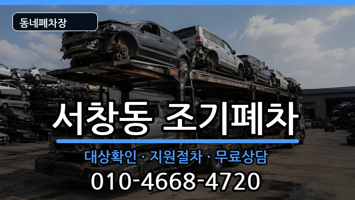 인천광역시남동구서창동 조기폐차 인천광역시남동구서창동 조기폐차 차량 처리 안내 이미지 1