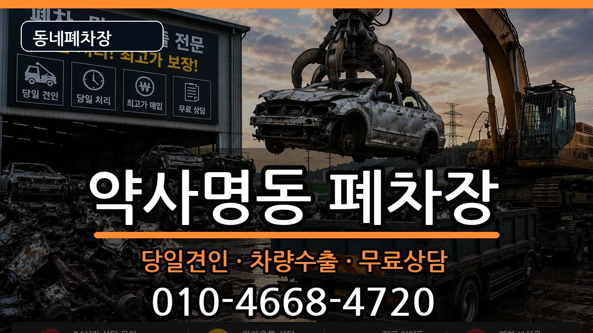 강원특별자치도춘천시약사명동 폐차 강원특별자치도춘천시약사명동 폐차 차량 처리 안내 이미지 2