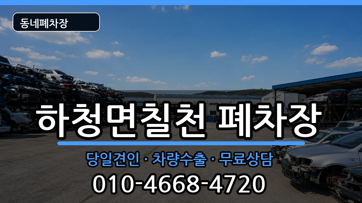 경상남도거제시하청면칠천 폐차 경상남도거제시하청면칠천 폐차 차량 처리 안내 이미지 3