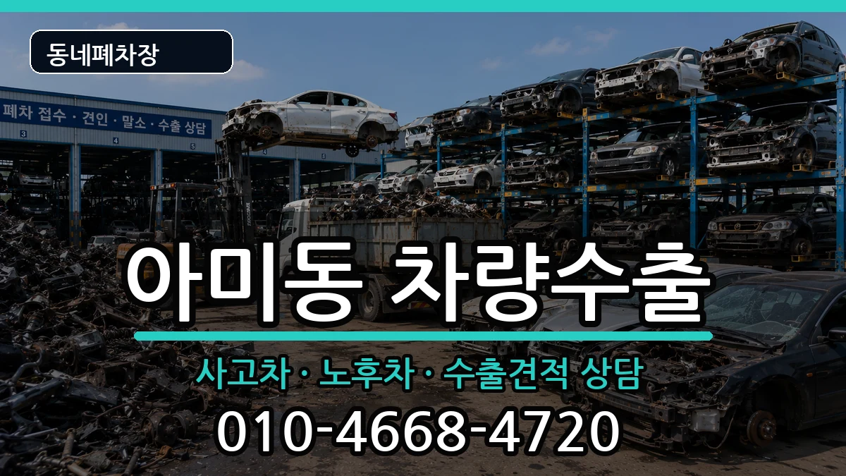 부산광역시서구아미동 차량수출 부산광역시서구아미동 차량수출 차량 처리 안내 이미지 2