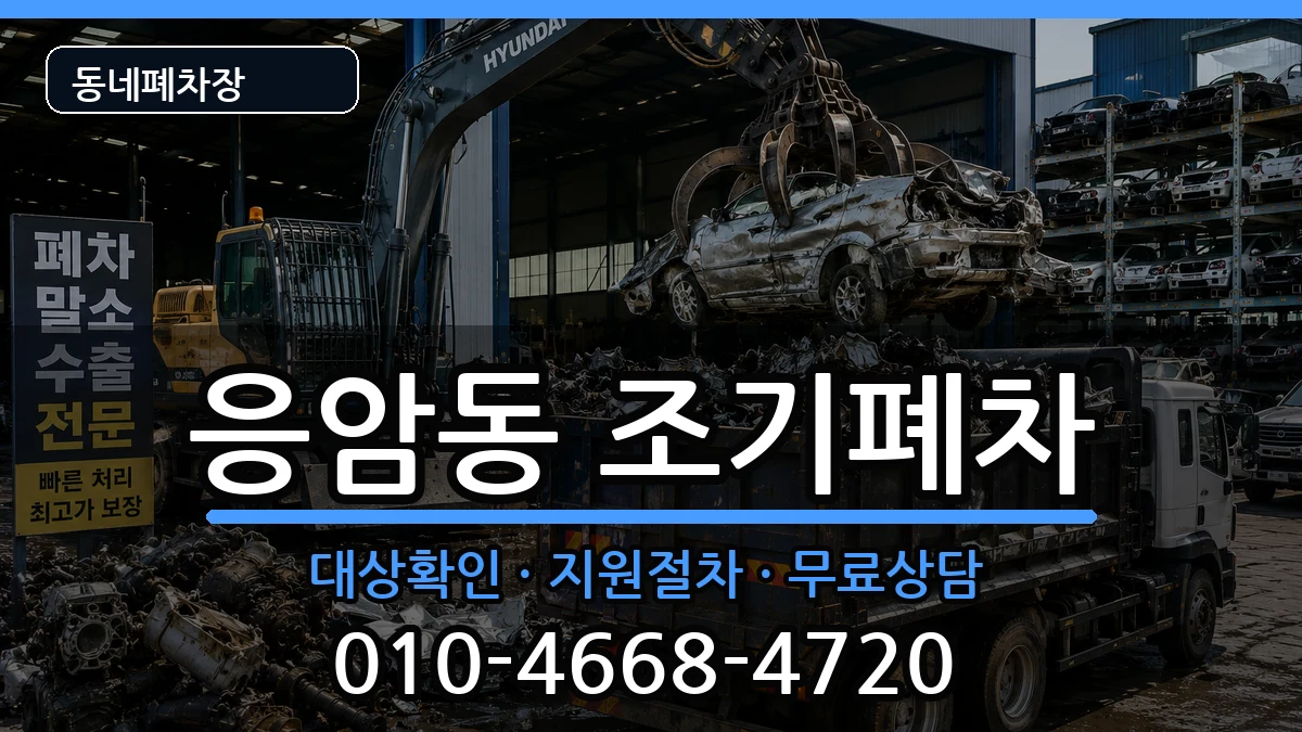 서울특별시은평구응암동  조기폐차 절차형