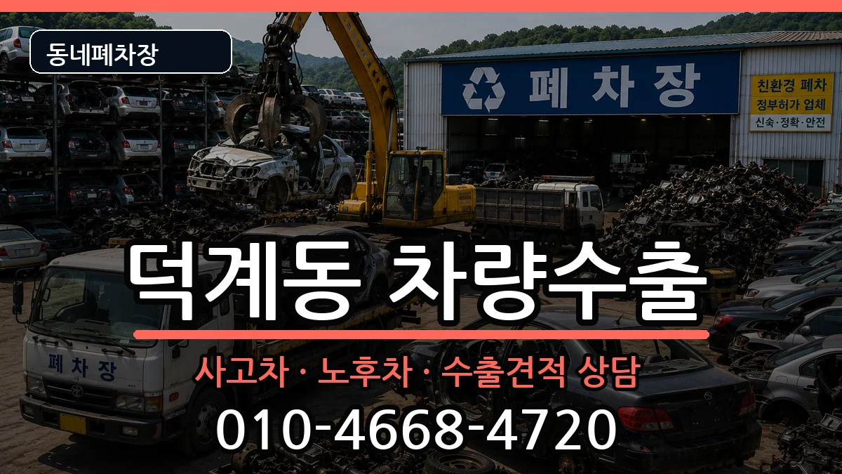 경상남도양산시덕계동 차량수출 경상남도양산시덕계동 차량수출 차량 처리 안내 이미지 1