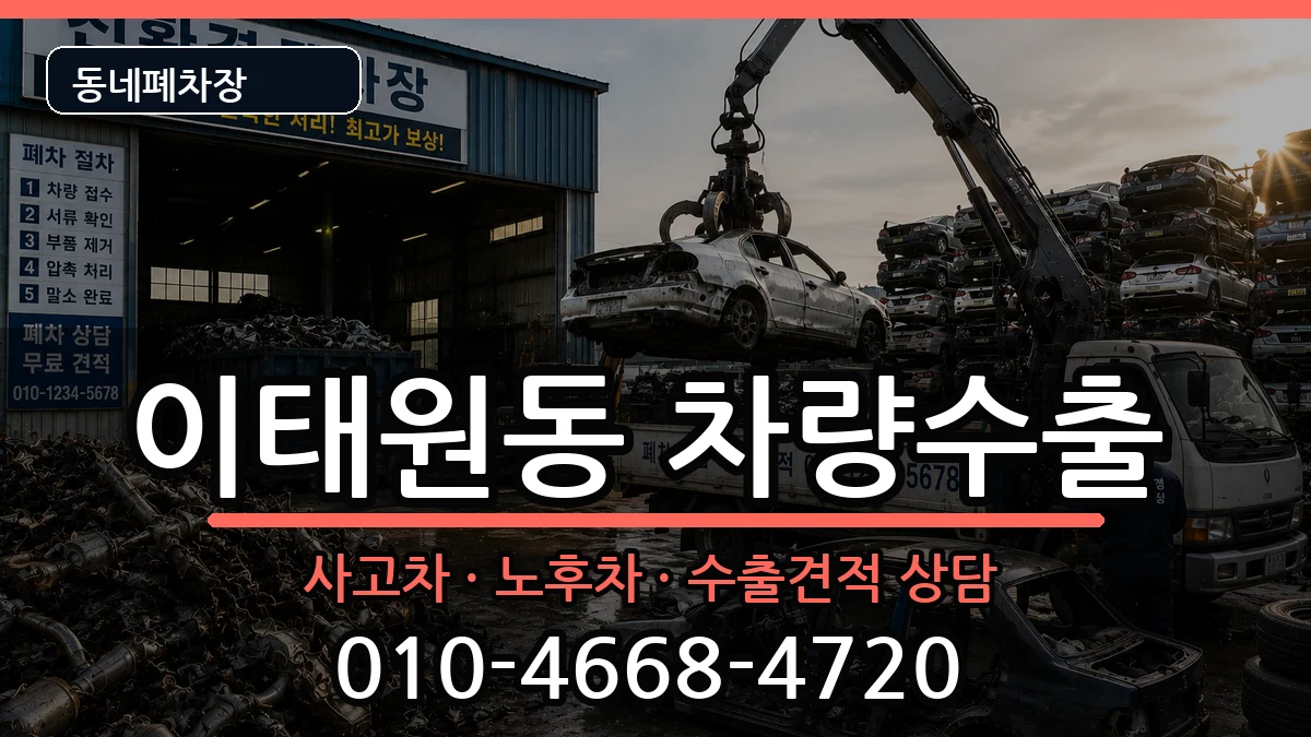 서울특별시용산구이태원동 차량수출 차량 처리 안내 이미지 2
