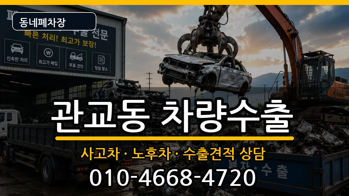 인천광역시미추홀구관교동 차량수출 차량 처리 안내 이미지 1
