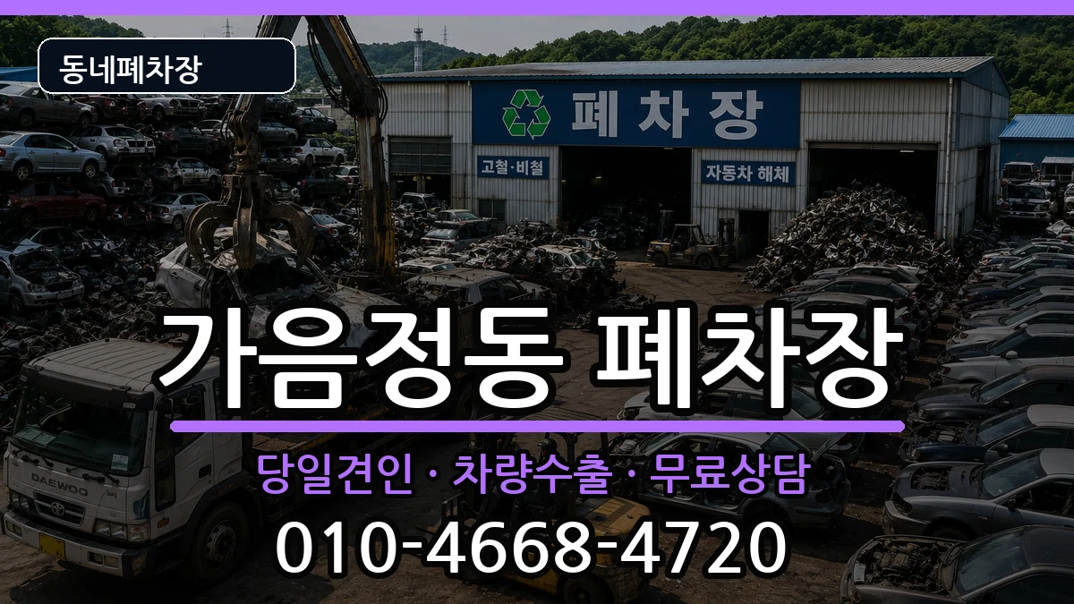경상남도창원시성산구가음정동 폐차 차량 처리 안내 이미지 1