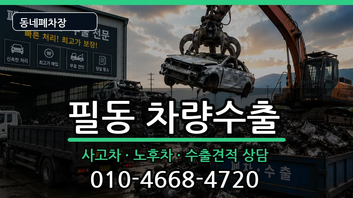 서울특별시중구필동 차량수출 서울특별시중구필동 차량수출 차량 처리 안내 이미지 1