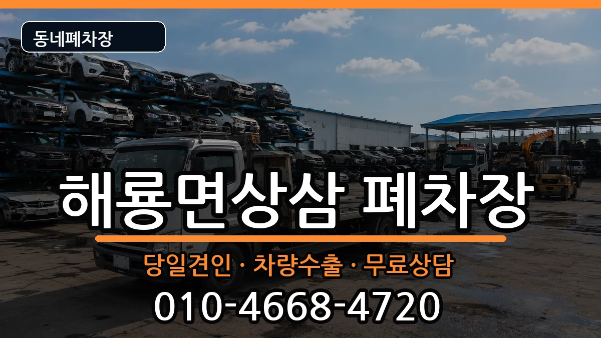 전라남도순천시해룡면상삼 폐차 전라남도순천시해룡면상삼 폐차 차량 처리 안내 이미지 3