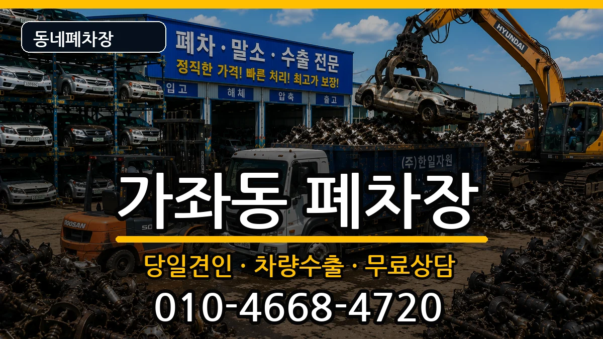 경기도고양시일산서구가좌동  폐차 절차형