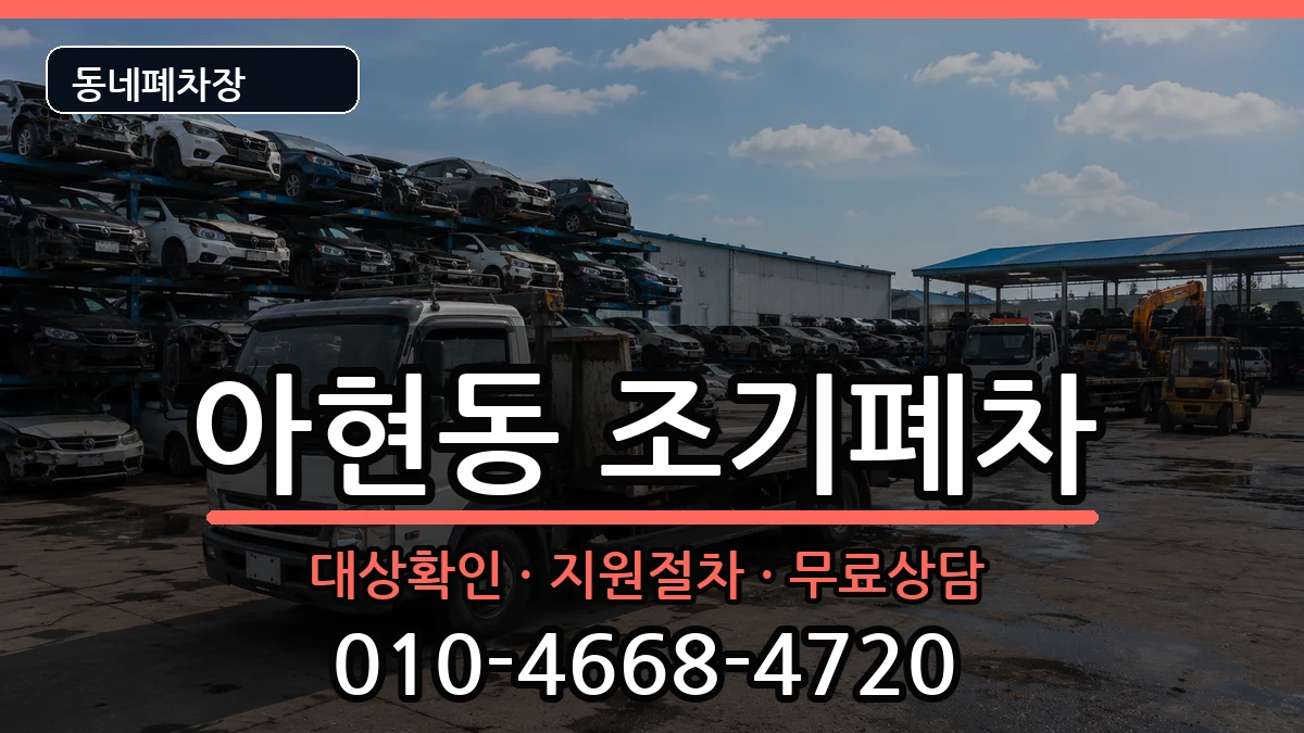 서울특별시마포구아현동 조기폐차 차량 처리 안내 이미지 1