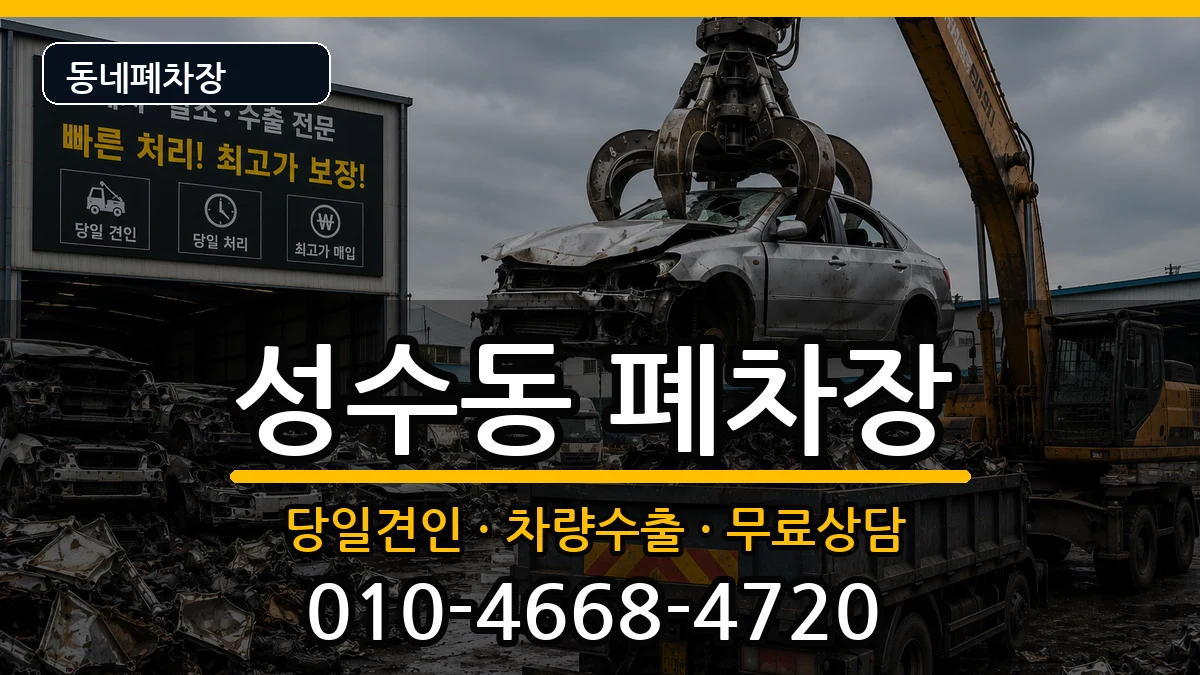 서울특별시성동구성수동 폐차 차량 처리 안내 이미지 3