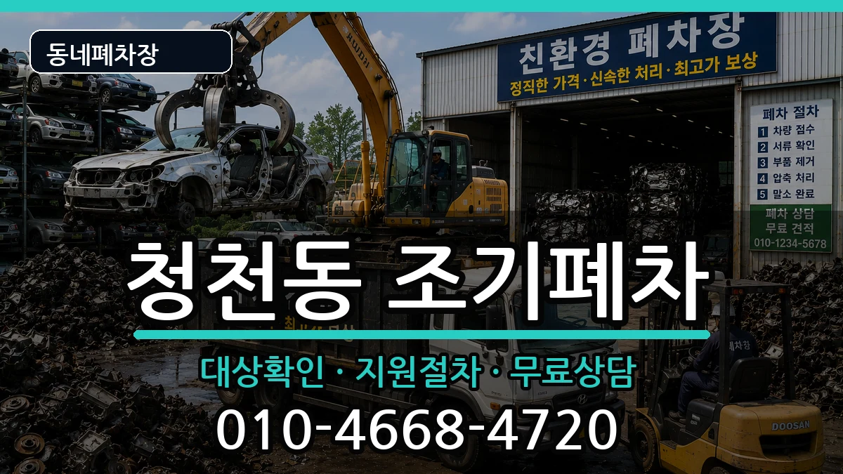 인천광역시부평구청천동 조기폐차 인천광역시부평구청천동 조기폐차 차량 처리 안내 이미지 3
