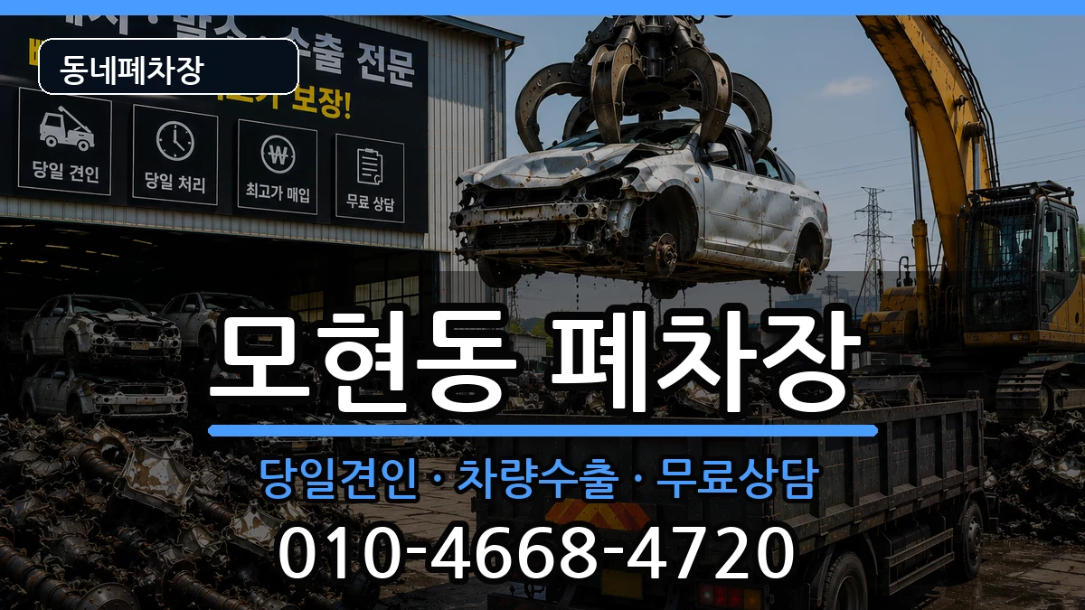 전북특별자치도익산시모현동  폐차 비교형