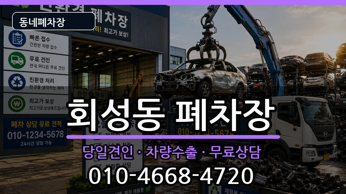 경상남도창원시마산회원구회성동 폐차 차량 처리 안내 이미지 1