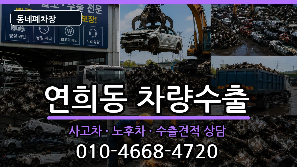 서울특별시서대문구연희동 차량수출 서울특별시서대문구연희동 차량수출 차량 처리 안내 이미지 2