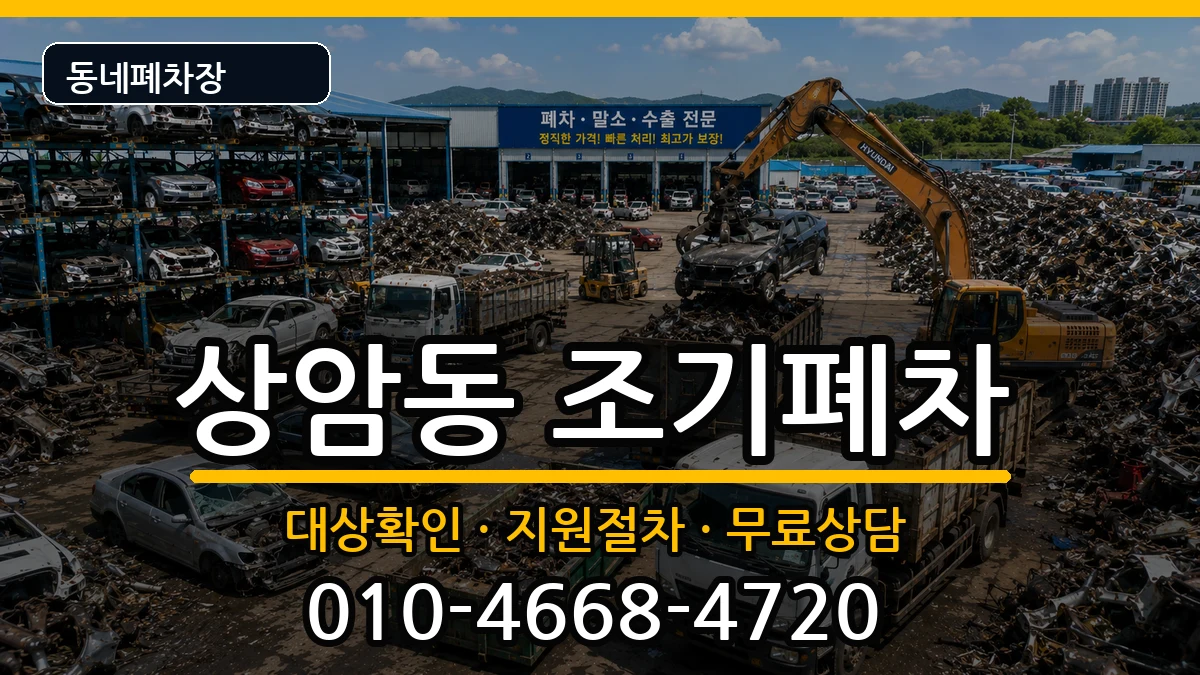 서울특별시마포구상암동 조기폐차 차량 처리 안내 이미지 2