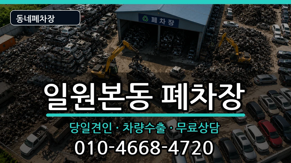 서울특별시강남구일원본동 폐차 서울특별시강남구일원본동 폐차 차량 처리 안내 이미지 1