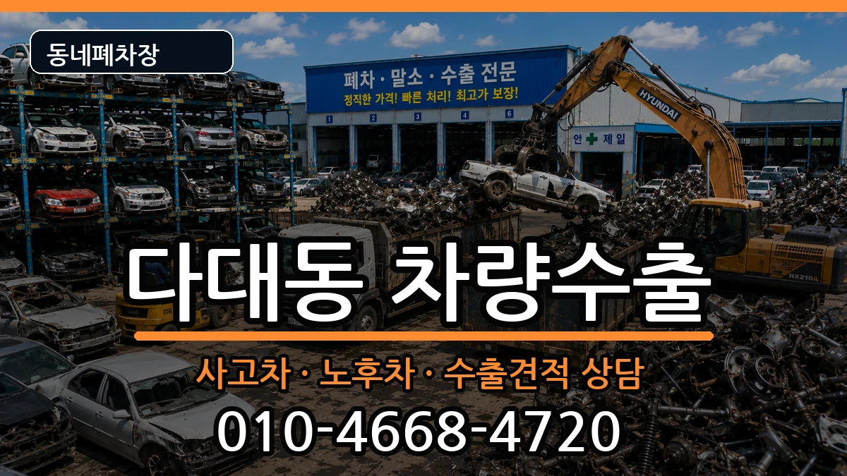 부산광역시사하구다대동 차량수출 차량 처리 안내 이미지 2