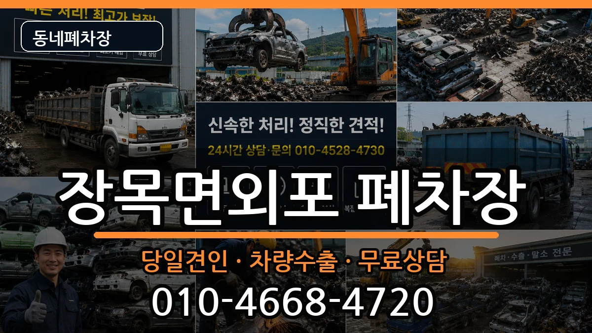 경상남도거제시장목면외포 폐차 경상남도거제시장목면외포 폐차 차량 처리 안내 이미지 3