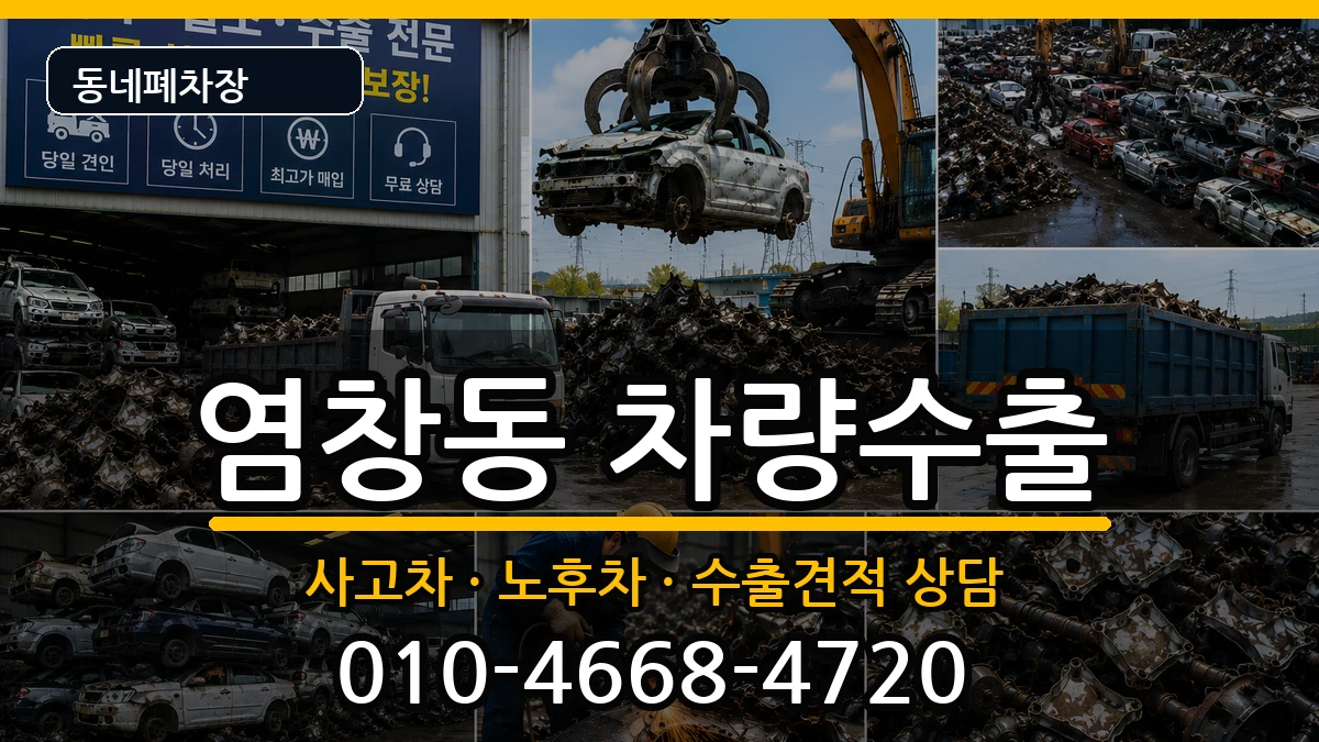 서울특별시강서구염창동 차량수출 차량 처리 안내 이미지 3