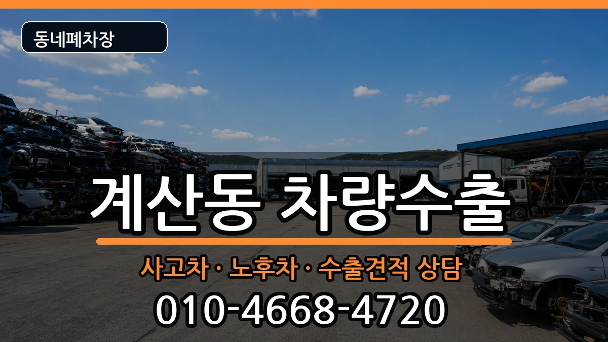 인천광역시계양구계산동 차량수출 인천광역시계양구계산동 차량수출 차량 처리 안내 이미지 1