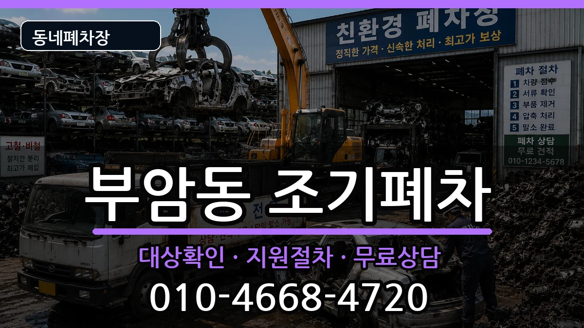 서울특별시종로구부암동 조기폐차 차량 처리 안내 이미지 2