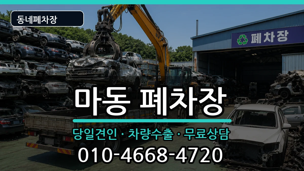 전북특별자치도익산시마동 폐차 전북특별자치도익산시마동 폐차 차량 처리 안내 이미지 2