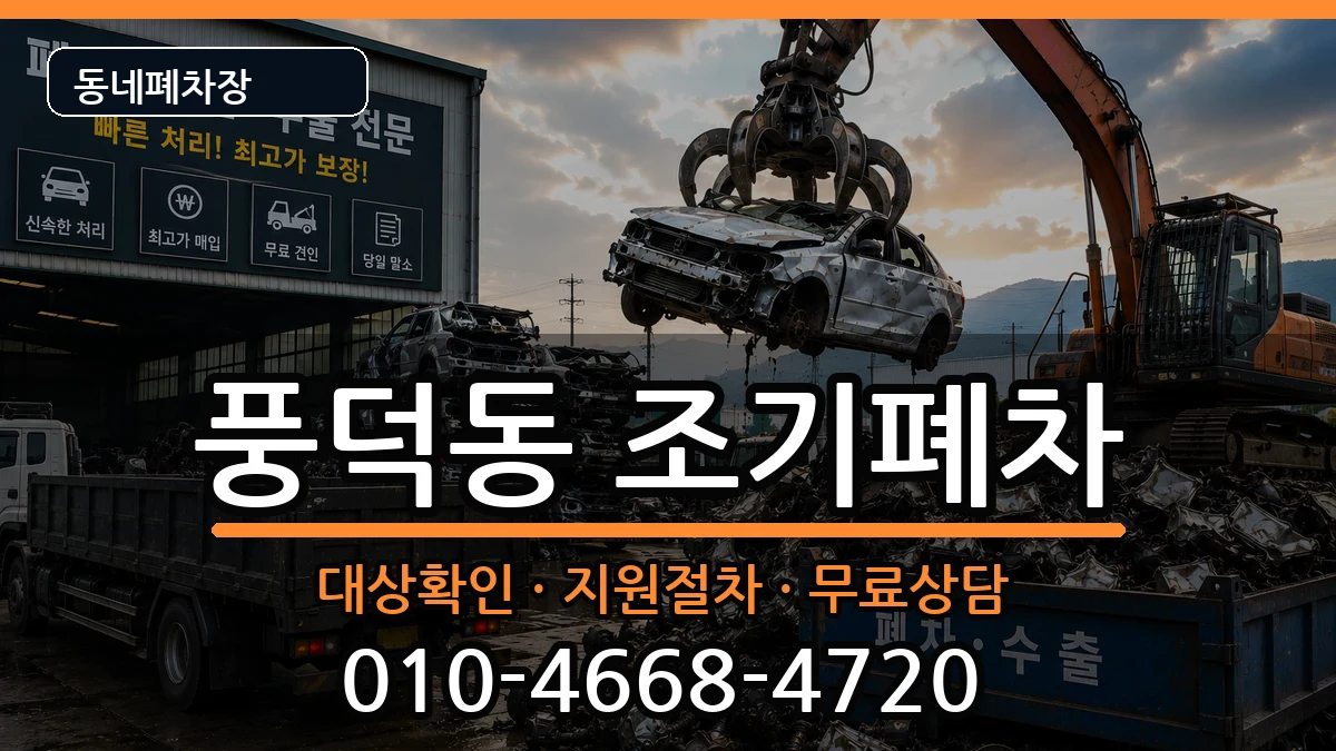전라남도순천시풍덕동 조기폐차 차량 처리 안내 이미지 2