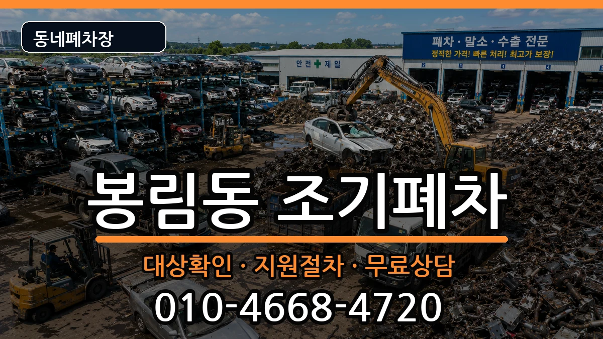 경상남도창원시의창구봉림동 조기폐차 차량 처리 안내 이미지 1