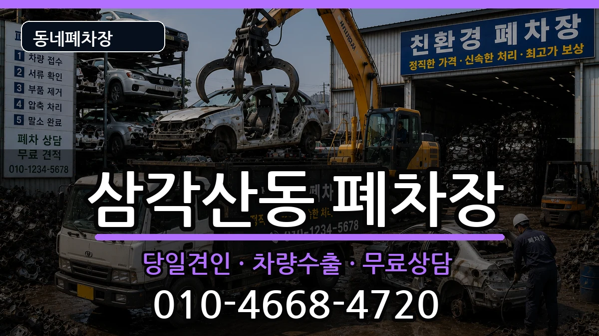 서울특별시강북구삼각산동 폐차 서울특별시강북구삼각산동 폐차 차량 처리 안내 이미지 2