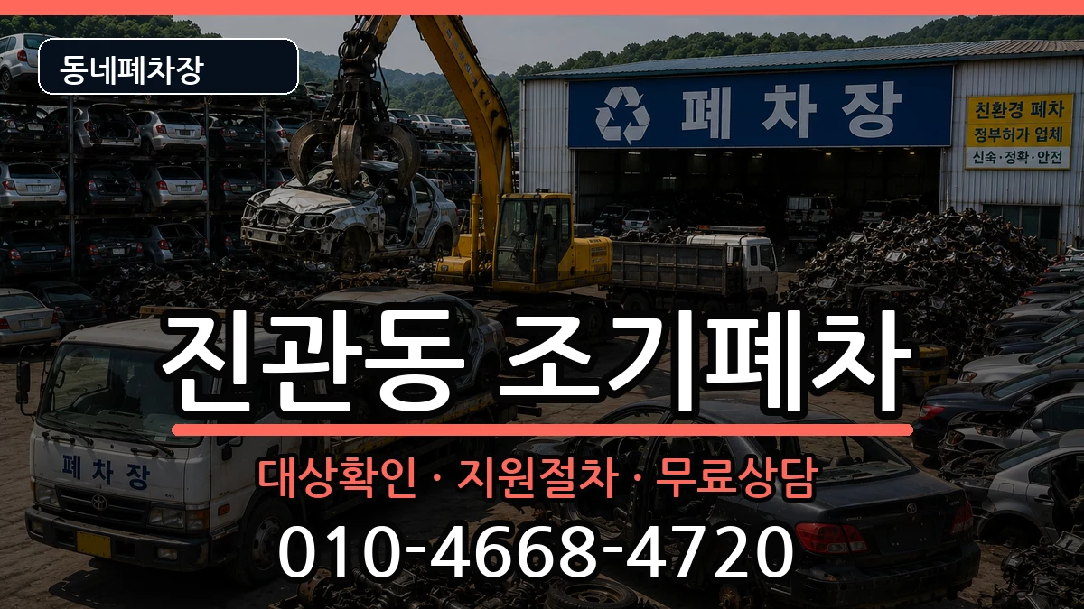 서울특별시은평구진관동 조기폐차 차량 처리 안내 이미지 2