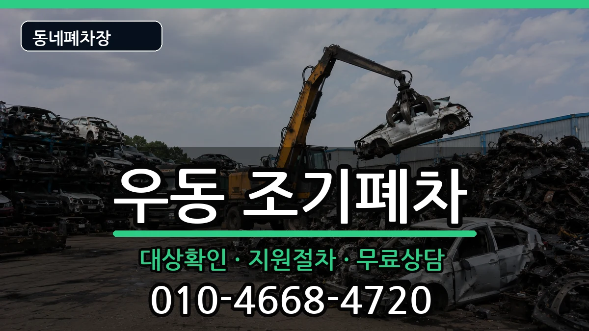 부산광역시해운대구우동 조기폐차 차량 처리 안내 이미지 2