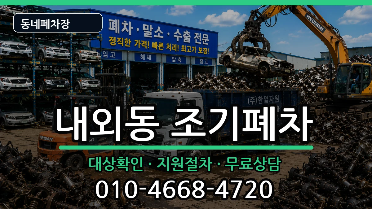 경상남도김해시내외동 조기폐차 경상남도김해시내외동 조기폐차 차량 처리 안내 이미지 1