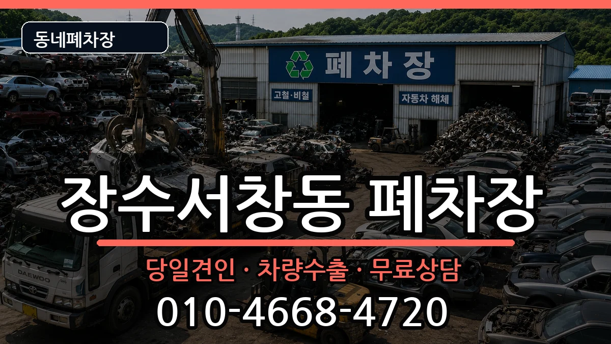 인천광역시남동구장수서창동 폐차 인천광역시남동구장수서창동 폐차 차량 처리 안내 이미지 2