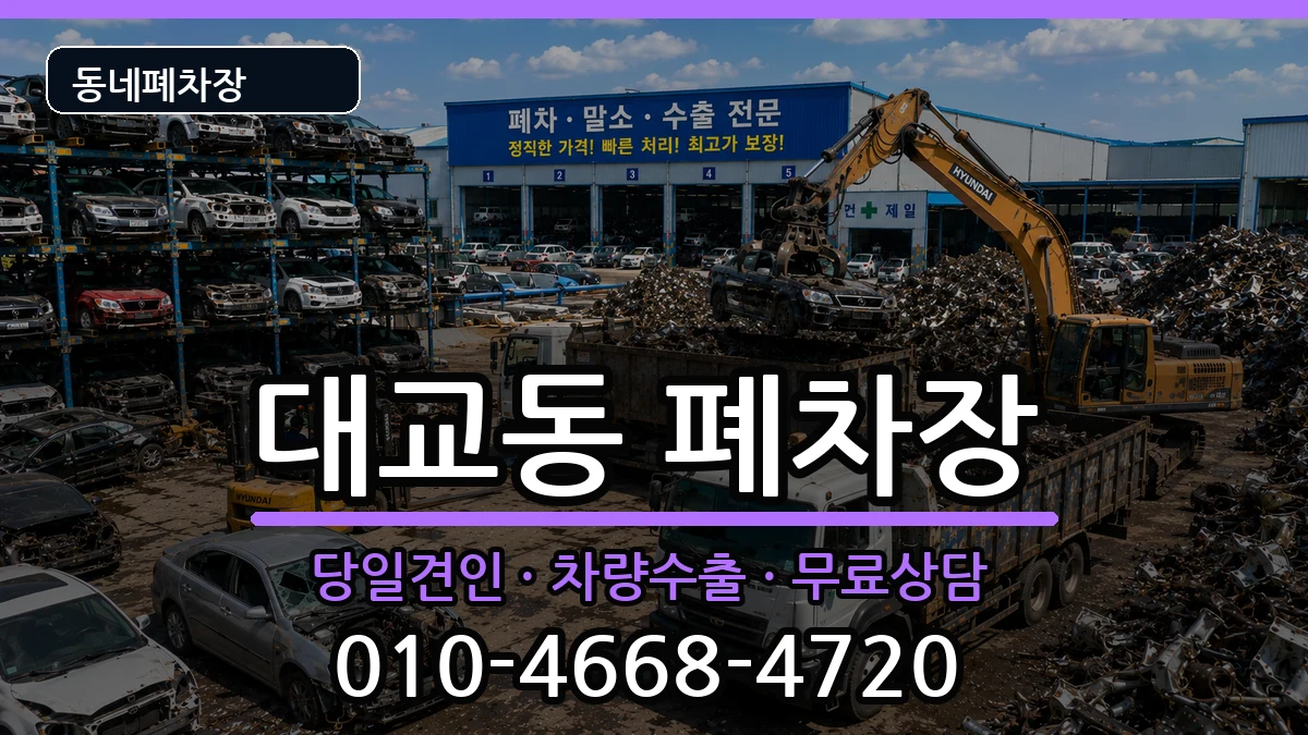 전라남도여수시대교동  폐차 비용형