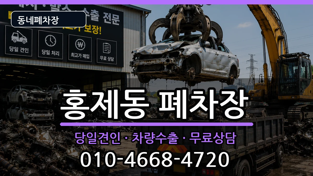 서울특별시서대문구홍제동 폐차 서울특별시서대문구홍제동 폐차 차량 처리 안내 이미지 2