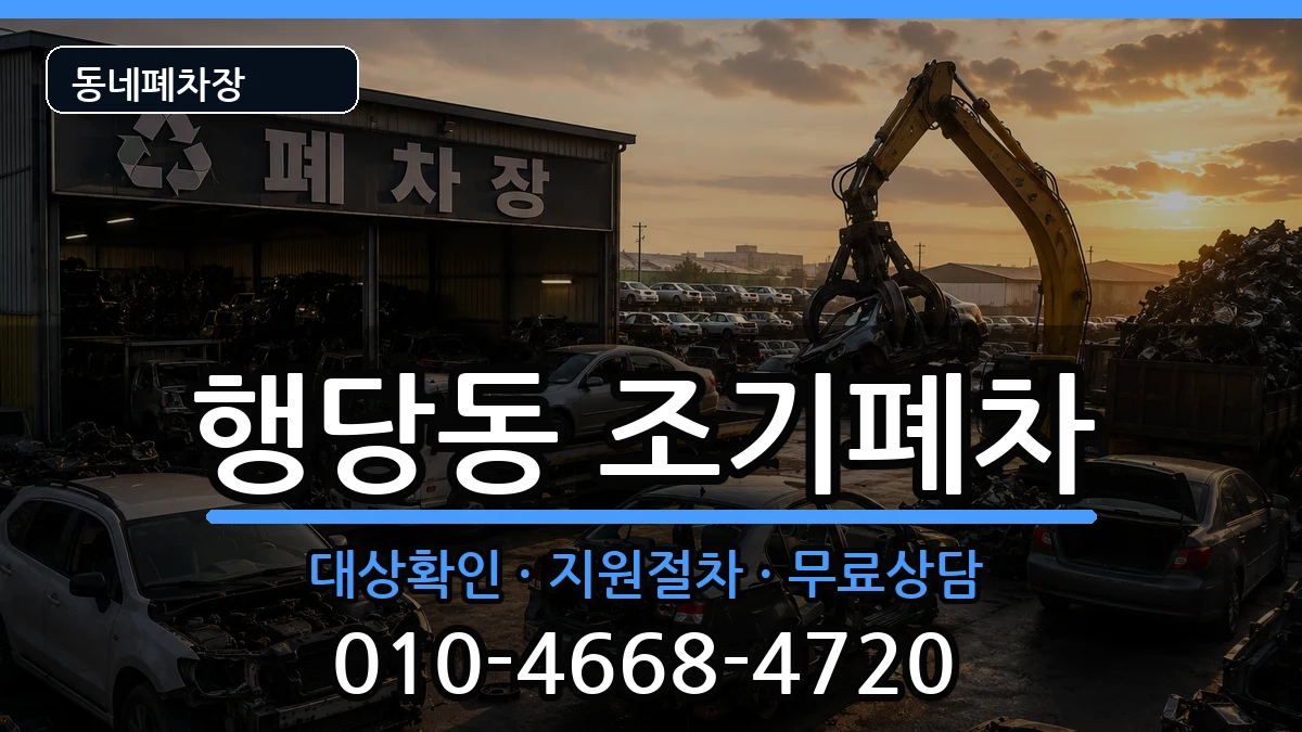 서울특별시성동구행당동 조기폐차 서울특별시성동구행당동 조기폐차 차량 처리 안내 이미지 1