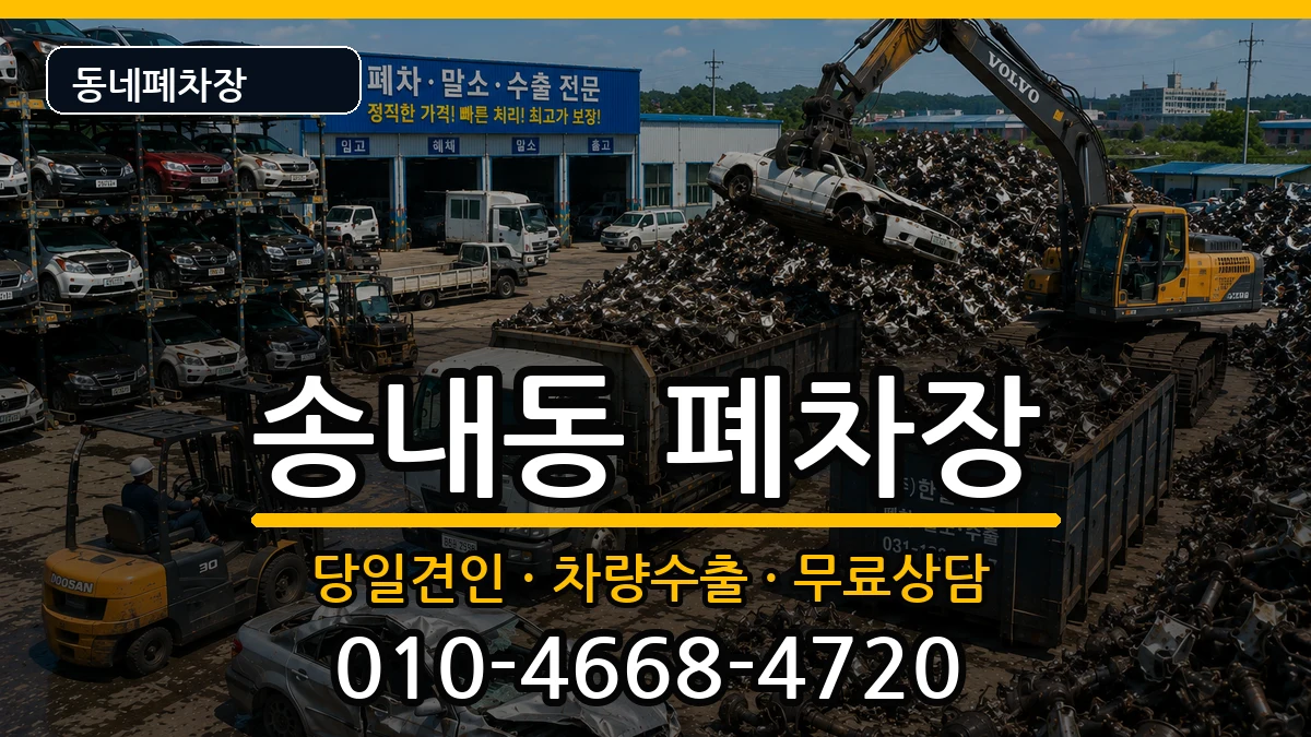 경기도부천시소사구송내동 폐차 경기도부천시소사구송내동 폐차 차량 처리 안내 이미지 1