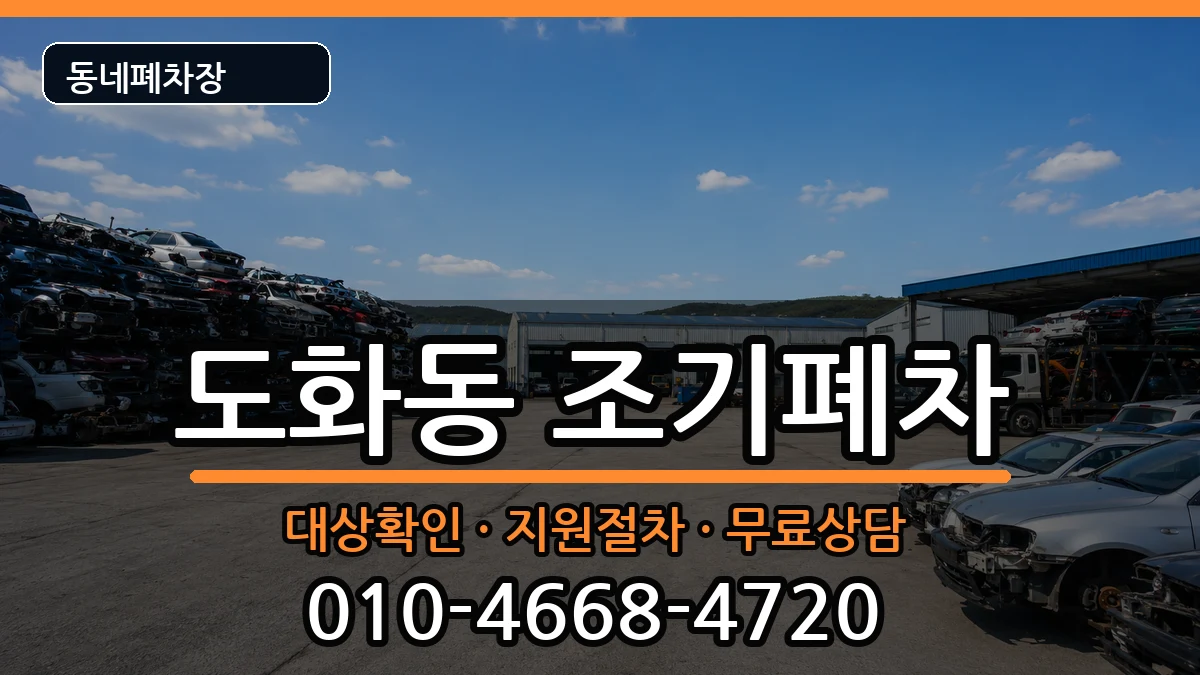 인천광역시미추홀구도화동 조기폐차 인천광역시미추홀구도화동 조기폐차 차량 처리 안내 이미지 1