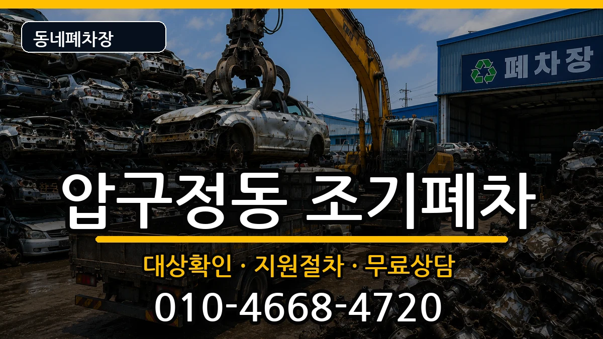 서울특별시강남구압구정동 조기폐차 서울특별시강남구압구정동 조기폐차 차량 처리 안내 이미지 1