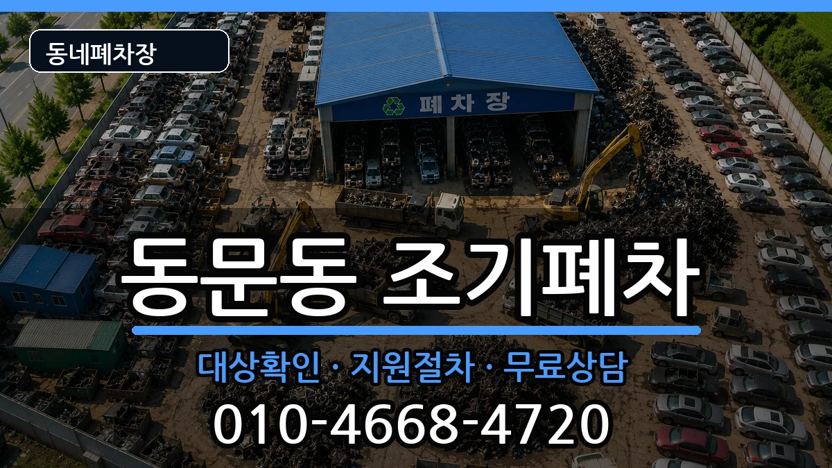 전라남도여수시동문동 조기폐차 전라남도여수시동문동 조기폐차 차량 처리 안내 이미지 2