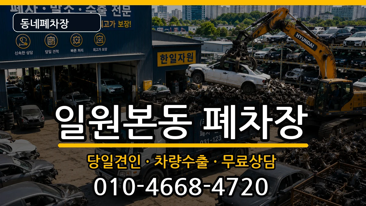 서울특별시강남구일원본동 폐차 서울특별시강남구일원본동 폐차 차량 처리 안내 이미지 2
