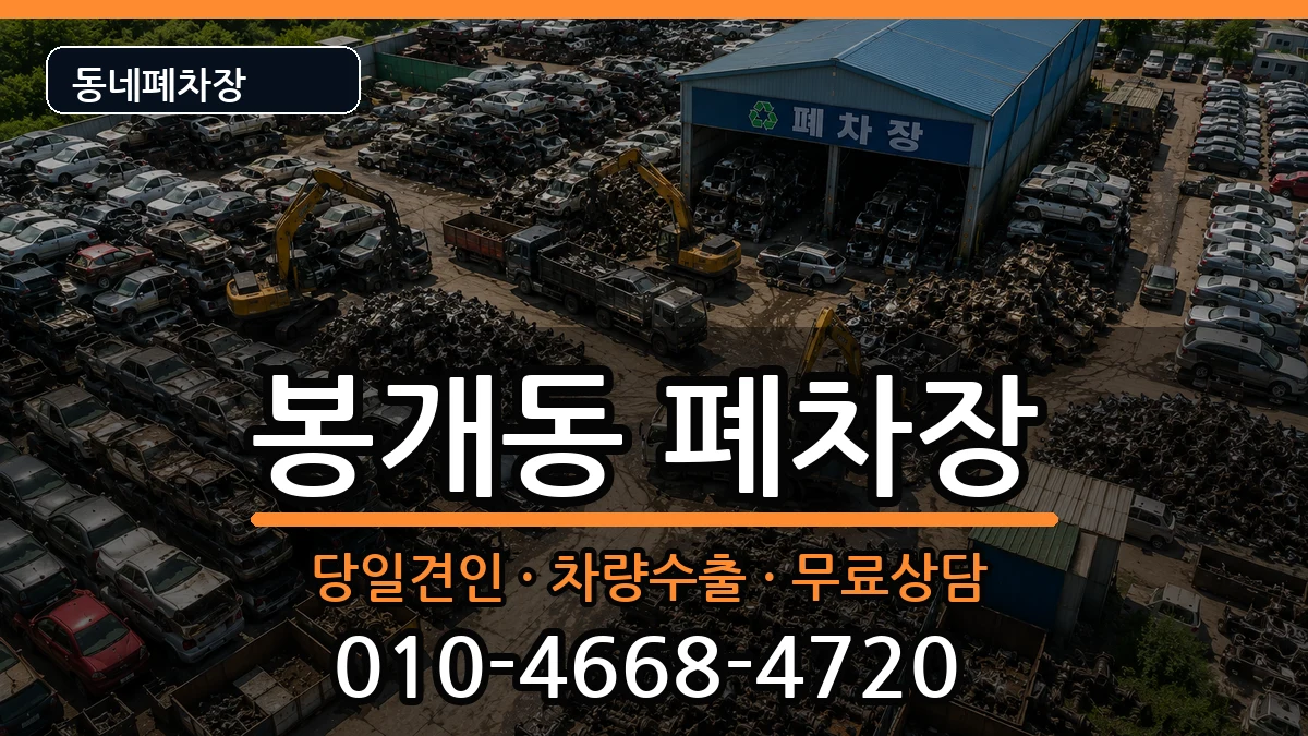 제주특별자치도제주시봉개동  폐차 질문형