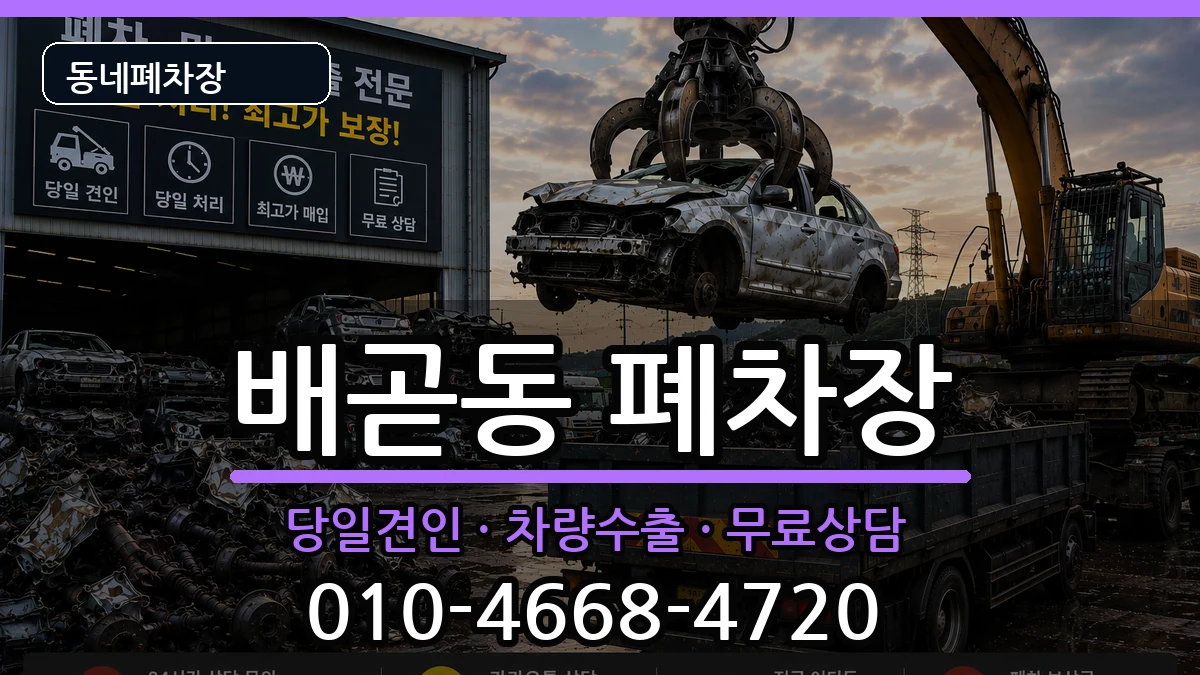 경기도시흥시배곧동 폐차 경기도시흥시배곧동 폐차 차량 처리 안내 이미지 2