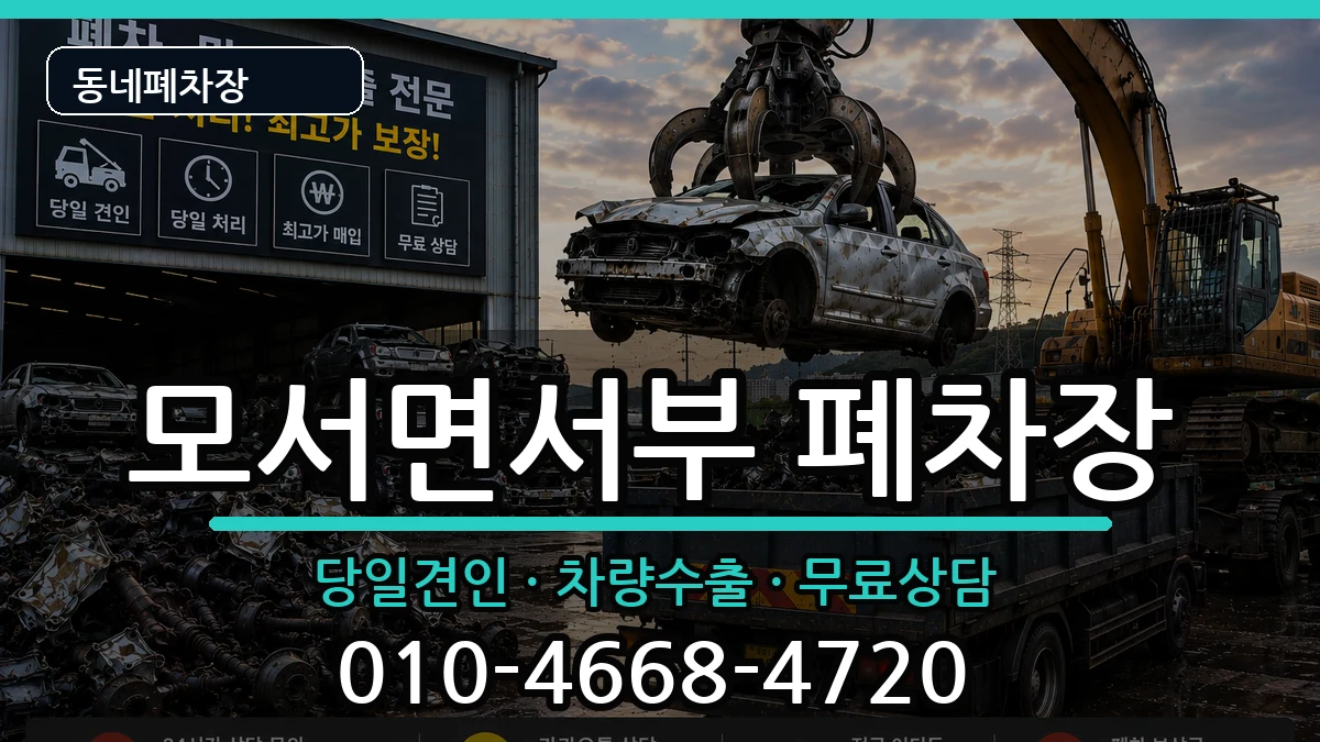 경상북도상주시모서면서부 폐차 경상북도상주시모서면서부 폐차 차량 처리 안내 이미지 2