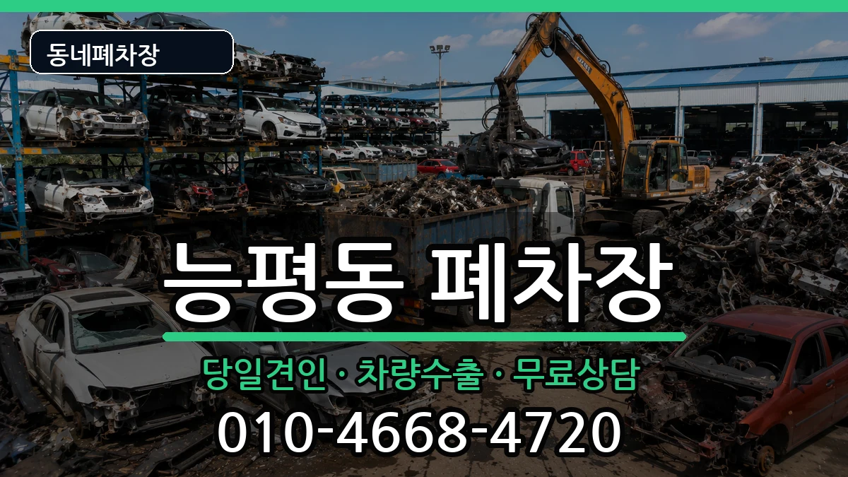 경기도광주시능평동  폐차 서류형