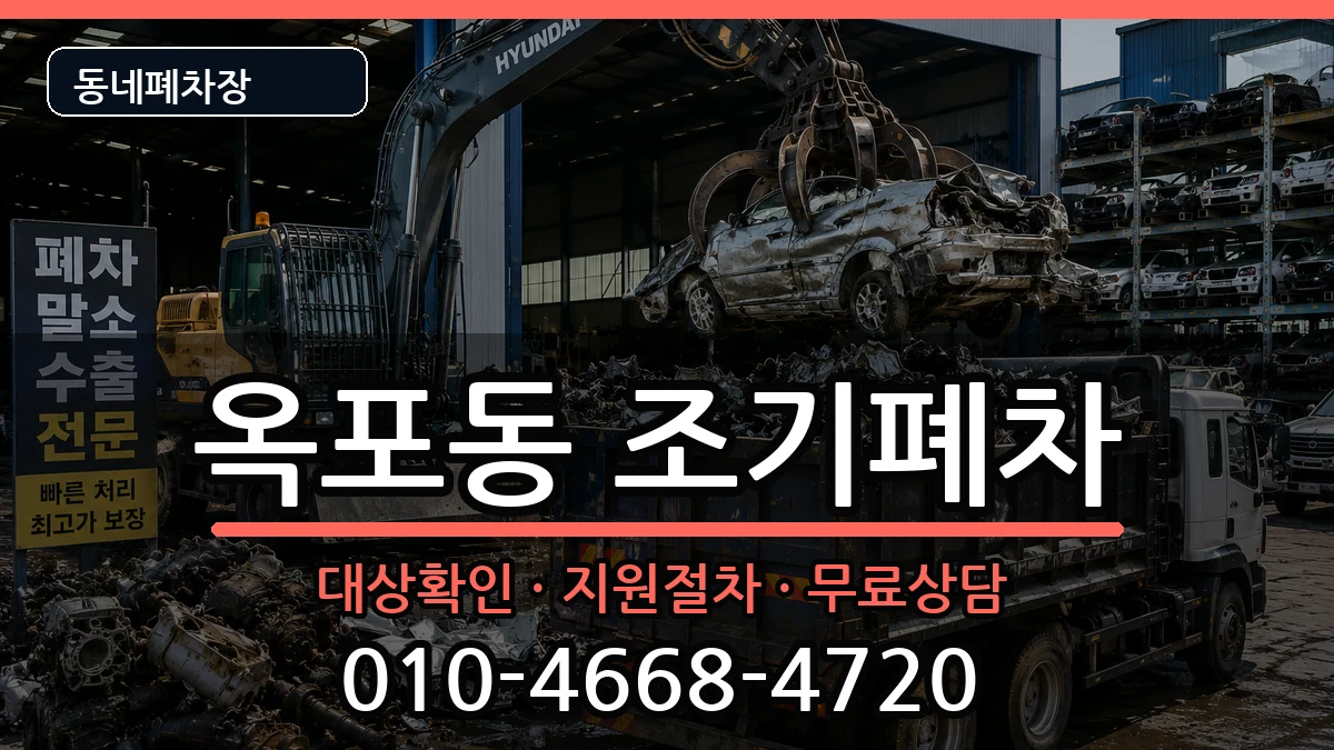 경상남도거제시옥포동 조기폐차 차량 처리 안내 이미지 2