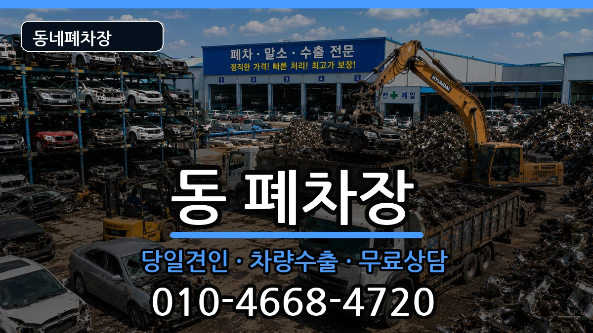경기도구리시동구동 폐차 경기도구리시동구동 폐차 차량 처리 안내 이미지 3